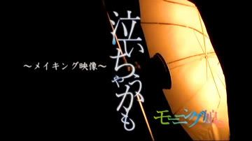 泣いちゃうかもメイキングスタート!!!